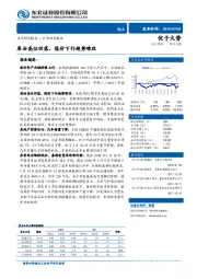 化工行业动态报告:原油高位回落,煤价下行趋势难改