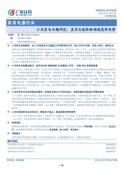 家用电器行业：小米家电专题研究：差异化获取新领域竞争优势