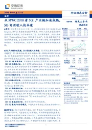 通信行业动态分析：从MWC2018看5G：产业链加速成熟，5G商用驶入快车道