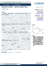 轻工制造行业跟踪周报：废纸新政开始执行，箱板龙头将最为受益！