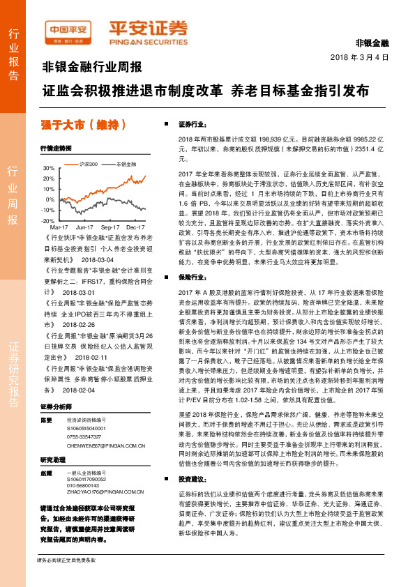非银金融行业周报：证监会积极推进退市制度改革 养老目标基金指引发布