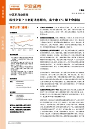 计算机行业周报：科技企业上市利好消息频出，富士康IPO拟上会审核