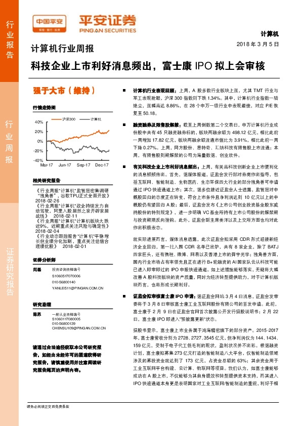 计算机行业周报：科技企业上市利好消息频出，富士康IPO拟上会审核