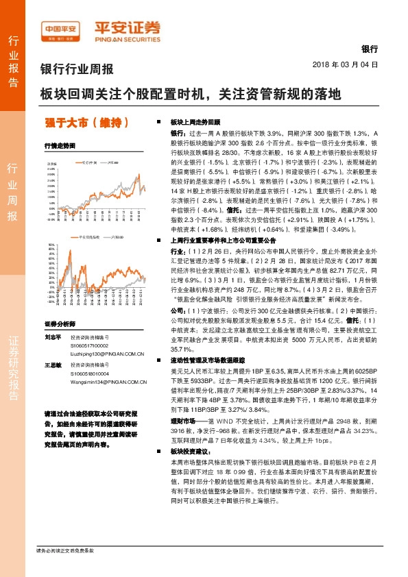 银行行业周报：板块回调关注个股配置时机，关注资管新规的落地
