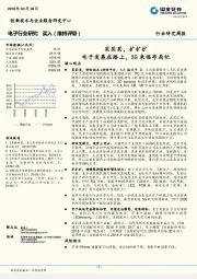 电子行业研究周报：买买买，扩扩扩 电子发展在路上，5G来临布局忙