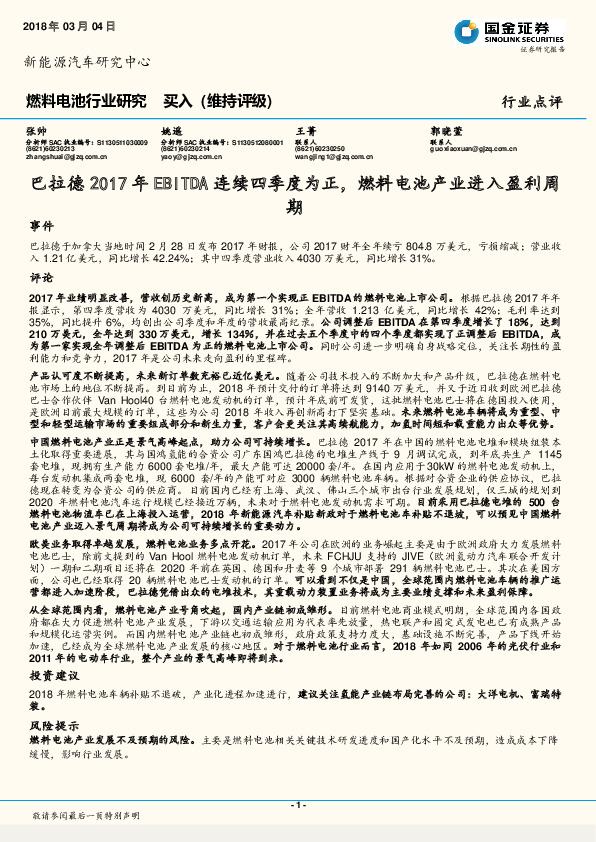燃料电池行业研究：巴拉德2017年EBITDA连续四季度为正，燃料电池产业进入盈利周期