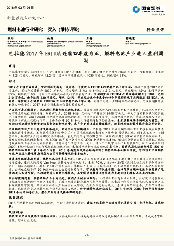 燃料电池行业研究：巴拉德2017年EBITDA连续四季度为正，燃料电池产业进入盈利周期