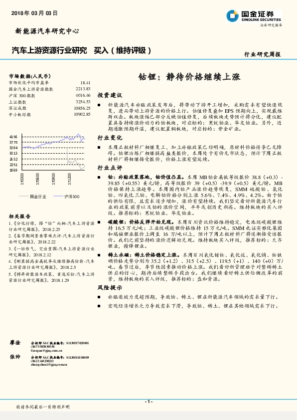 汽车上游资源行业研究周报：钴锂：静待价格继续上涨