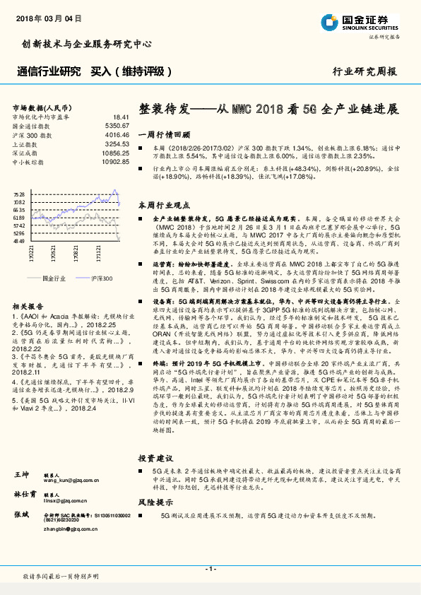 通信行业研究：整装待发——从MWC2018看5G全产业链进展