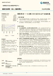 通信行业研究：整装待发——从MWC2018看5G全产业链进展