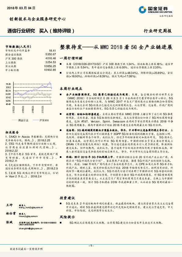通信行业研究：整装待发——从MWC2018看5G全产业链进展
