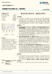交通运输产业行业研究周报：航空仍是主要方向，物流走向前台