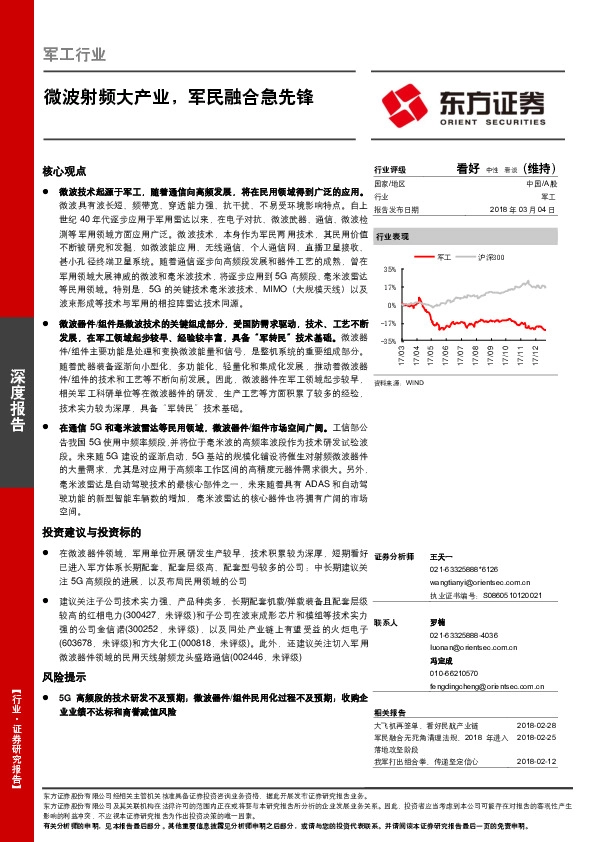 军工行业深度报告：微波射频大产业，军民融合急先锋