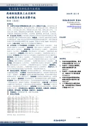 电力设备与新能源行业周报：高端制造聚焦工业互联网 电动乘用车迎来消费升级