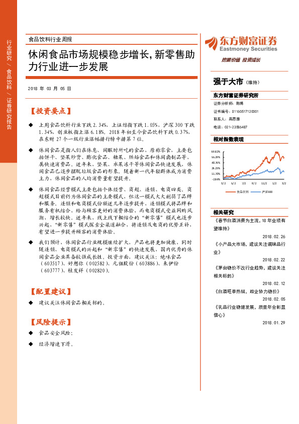 食品饮料行业周报：休闲食品市场规模稳步增长，新零售助力行业进一步发展