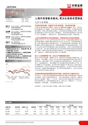 汽车行业周报：上海开放智能车路试，商业化进程有望提速