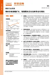 钢铁行业周报：钢材价格涨幅扩大，短期需关注社会库存去化情况