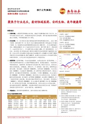 医药行业周报：聚焦子行业龙头，看好恒瑞医药、安科生物、美年健康等