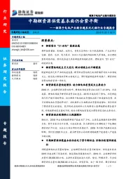 锂离子电池产业链专题系列之锂行业专题报告：中期锂资源供需基本面仍会紧平衡