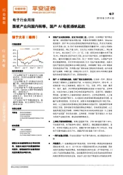 电子行业周报：面板产业向国内转移，国产AI电视扬帆起航