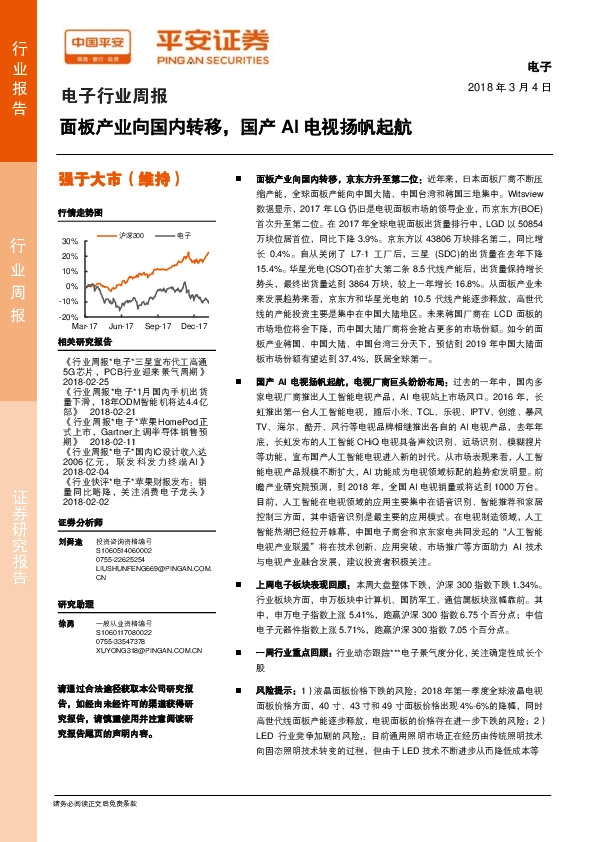 电子行业周报：面板产业向国内转移，国产AI电视扬帆起航