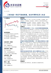 机械行业周报：工程机械一季度可能超预期，板块回调即是买入机会