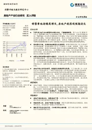 房地产产业行业研究：销售拿地持续高增长，房地产税悲观预期淡化