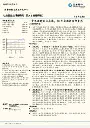 社会服务业行业研究：中免收购日上上海，18年出国游有望复苏