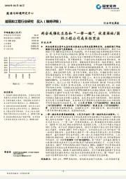 建筑和工程行业研究周报：两会或催化生态和“一带一路”，优质园林-国际工程公司成长性突出
