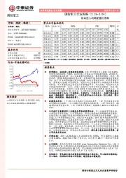 国防军工行业周报：板块进入战略配置机遇期