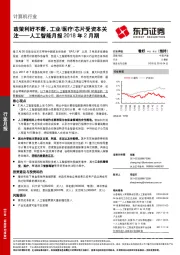 人工智能月报2018年2月期：政策利好不断，工业/医疗/芯片受资本关注