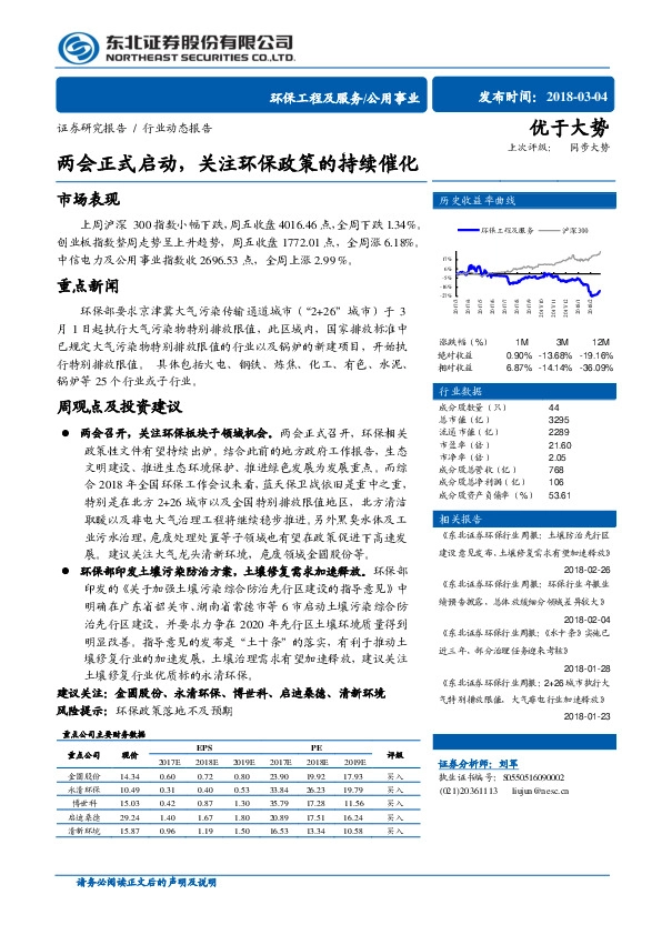 公用事业行业动态报告：两会正式启动，关注环保政策的持续催化