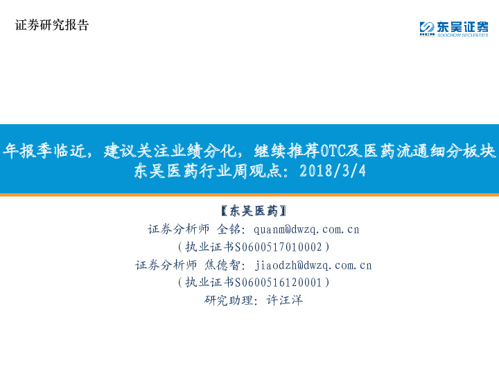 东吴医药行业周观点：年报季临近，建议关注业绩分化，继续推荐OTC及医药流通细分板块