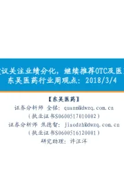 东吴医药行业周观点:年报季临近,建议关注业绩分化,继续推荐OTC及医药流通细分板块