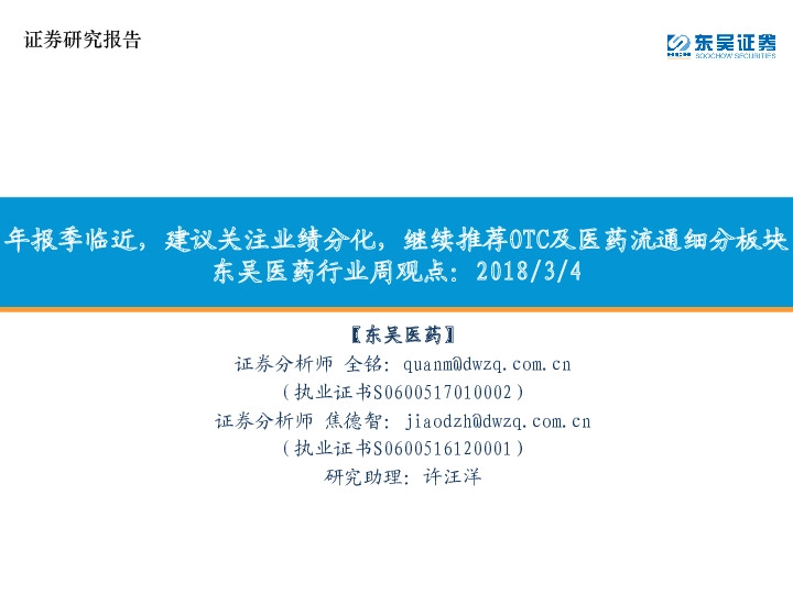 东吴医药行业周观点：年报季临近，建议关注业绩分化，继续推荐OTC及医药流通细分板块