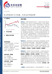 电气设备行业周报：关注新能源车2月销量，风电光伏回暖趋势