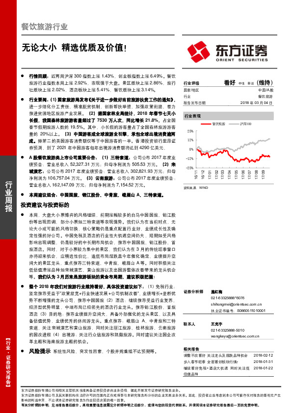 餐饮旅游行业：无论大小 精选优质及价值！