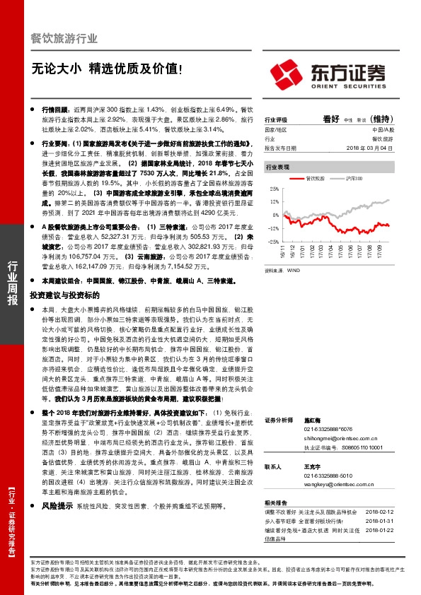 餐饮旅游行业：无论大小 精选优质及价值！