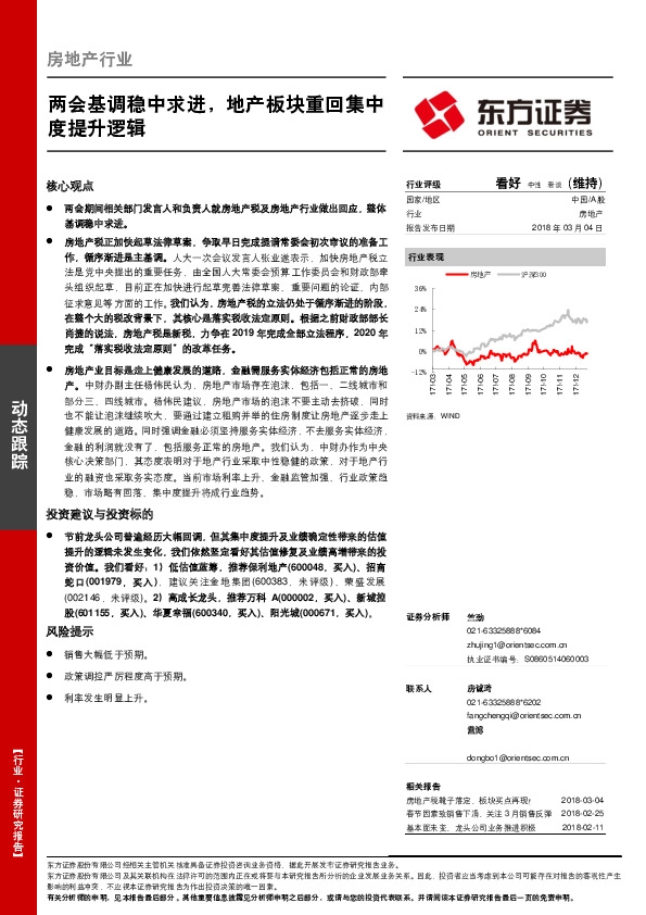 房地产行业动态跟踪：两会基调稳中求进，地产板块重回集中度提升逻辑