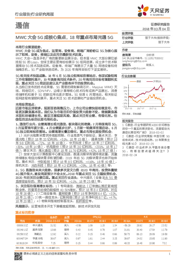通信行业研究周报：MWC大会5G成核心焦点，18年重点布局光通5G