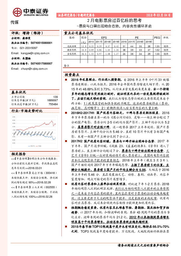 传媒：2月电影票房过百亿后的思考-票房与口碑出现吻合态势，内容良性循环开启
