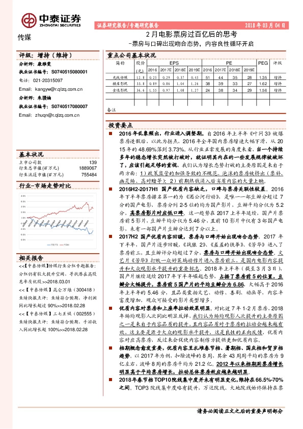 传媒：2月电影票房过百亿后的思考-票房与口碑出现吻合态势，内容良性循环开启