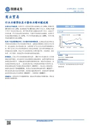 商业贸易行业周报：行业业绩预告显示整体业绩回暖延续