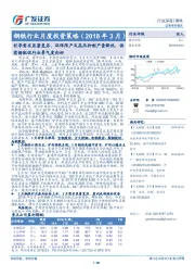 钢铁行业月度投资策略（2018年3月）：旺季需求显著复苏、环保限产及高压抑制产量释放，供需错配促行业景气度向好