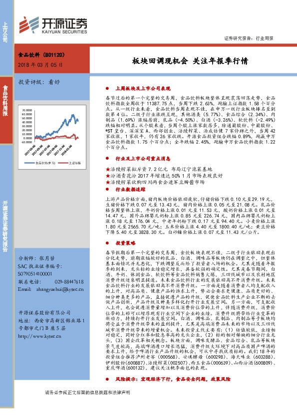 食品饮料行业周报：板块回调现机会 关注年报季行情
