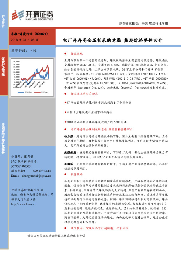 采掘-煤炭行业周报：电厂库存高企压制采购意愿 焦炭价格整体回升