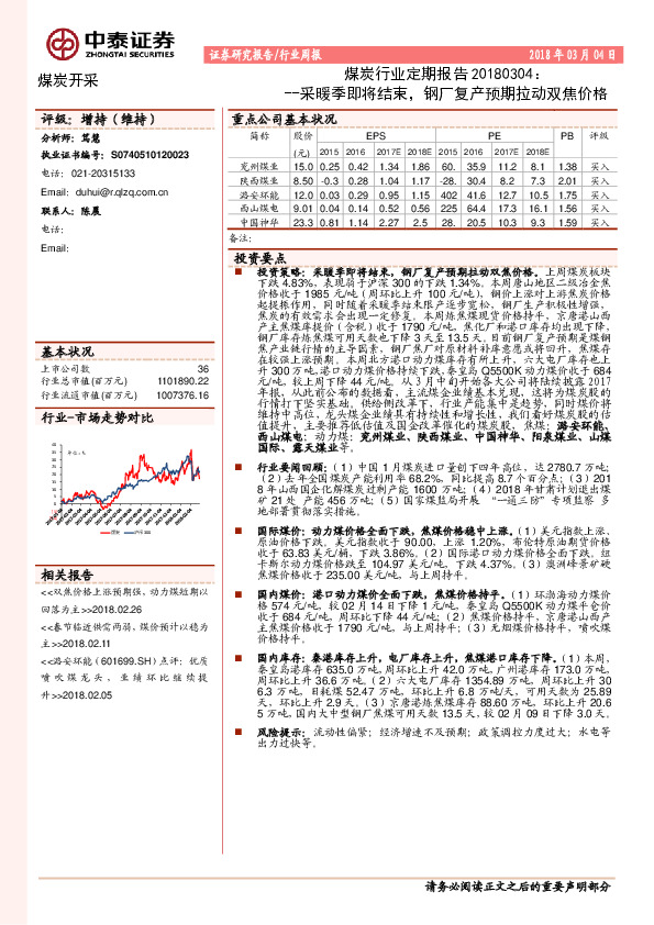 煤炭行业定期报告：采暖季即将结束，钢厂复产预期拉动双焦价格