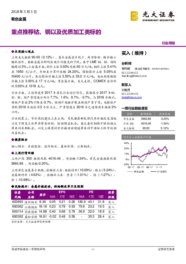 有色金属行业周报：重点推荐钴、铜以及优质加工类标的