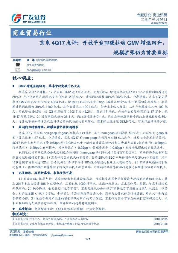 商业贸易行业：京东4Q17点评：开放平台回暖拉动GMV增速回升，规模扩张仍为首要目标