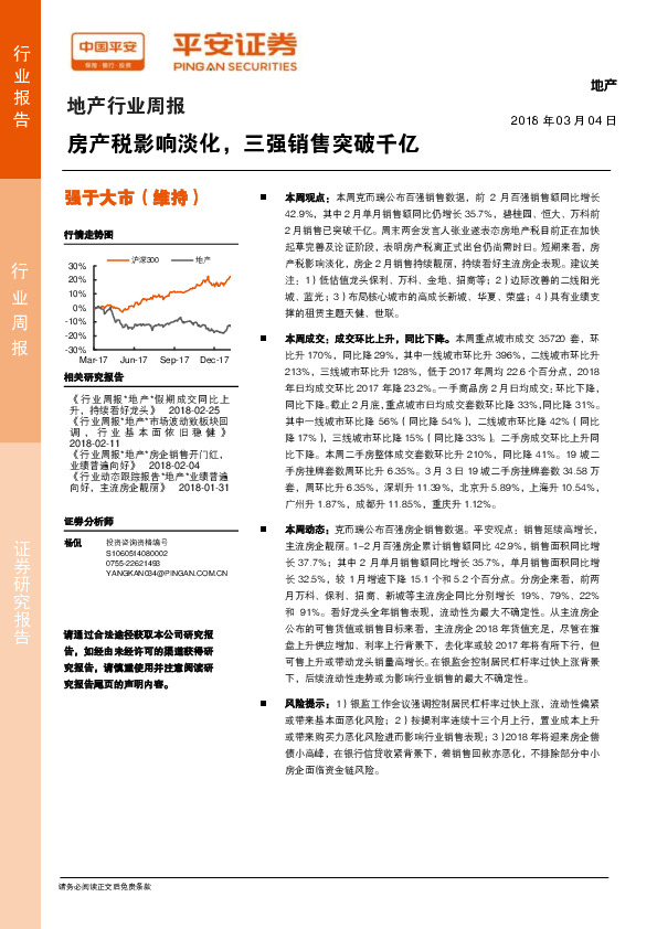 地产行业周报：房产税影响淡化，三强销售突破千亿
